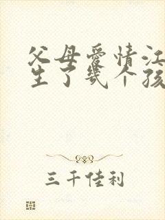 父母爱情江德福生了几个孩子