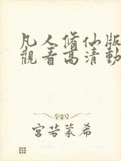 凡人修仙版免费观看高清动漫