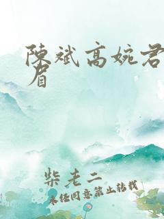 陈斌高婉君赵心眉