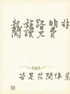 龙族路明非免费阅读免费