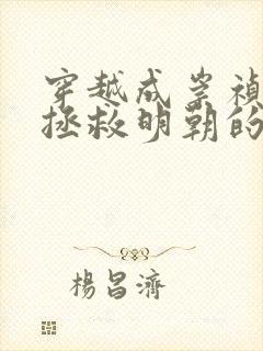 穿越成崇祯帝,拯救明朝的小说