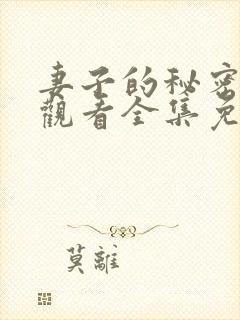 妻子的秘密在线观看全集免费播放