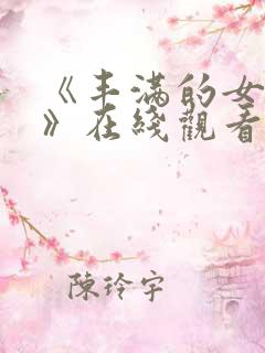 《丰满的女邻居》在线观看免费观看