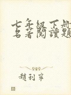 七年级下册语文名著阅读题及答案