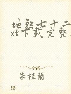 地煞七十二变txt下载完整版