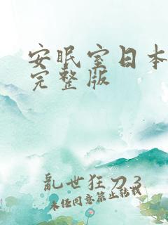 安眠室日本电影完整版