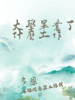 大学毕业了能找什么工作