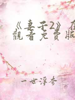 《妻子2》在线观看免费版电视剧