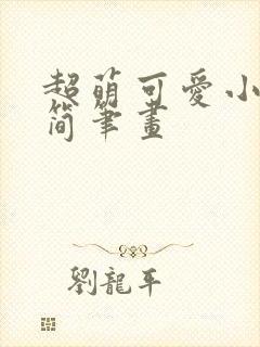 超萌可爱小女孩简笔画