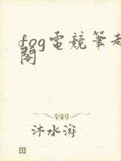 fog电竞笔趣阁