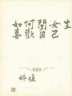 如何问女生喜不喜欢自己