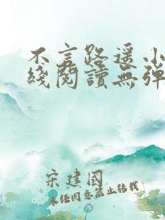 不言路遥小说在线阅读无弹窗全文