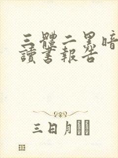 三体二黑暗森林读书报告