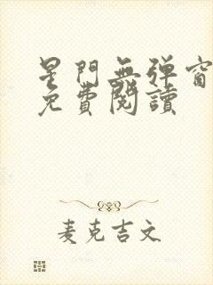 星门无弹窗全文免费阅读