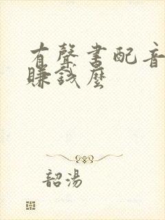 有声书配音可以赚钱么