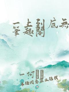 一上到底无删减笔趣阁