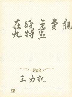 在线免费观看第九特区