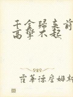 千金归来前夫他高攀不起