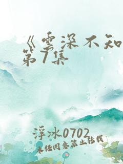 《云深不知梦》第7集