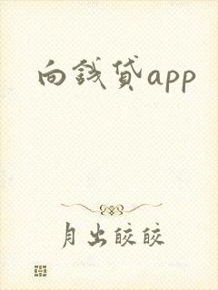 向钱贷app