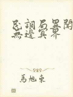 民调局异闻录6无边冥界