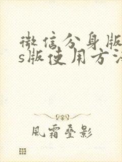 微信分身版ios版使用方法