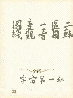 国产一区二区在线观看日韩版