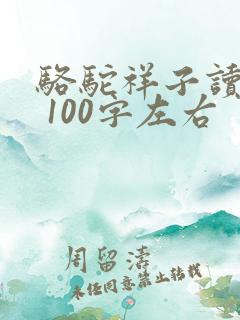 骆驼祥子读后感 100字左右