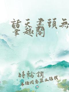 诸天尽头无删减笔趣阁