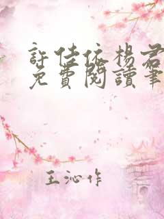 许佳依杨君全文免费阅读笔趣阁