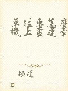 单位车怎么在手机上查违章