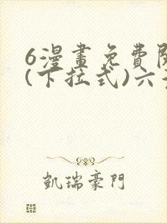 6漫画免费阅读(下拉式)六漫画