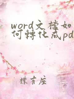 word文档如何转化成pdf