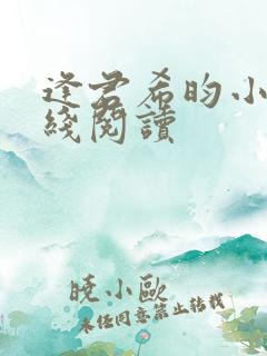 逢君希昀小说在线阅读