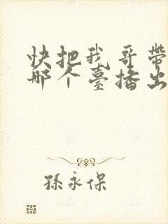 快把我哥带走在哪个台播出