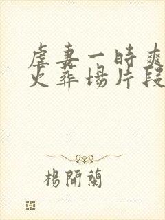 虐妻一时爽追妻火葬场片段