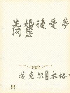 先婚后爱梦筱二网盘