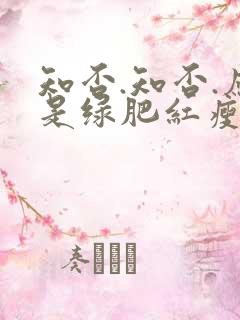 知否.知否.应是绿肥红瘦原著