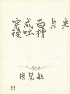 穿成白月光替身后吐槽