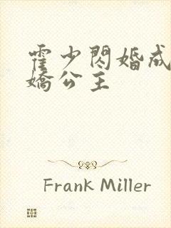 霍少闪婚成了娇娇公主