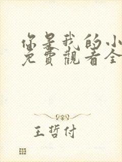 你是我的小美好免费观看全集短剧