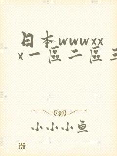 日本wwwxxx一区二区三区