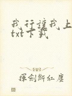 我行让我上全文txt下载