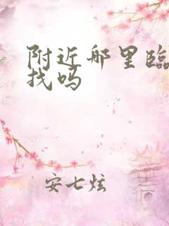 附近哪里临时工找吗