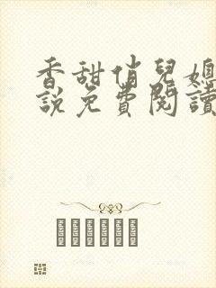 香甜俏儿媳妇小说免费阅读