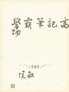 学霸笔记高中生物