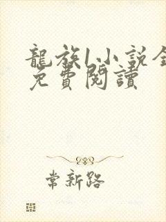 龙族1小说全文免费阅读