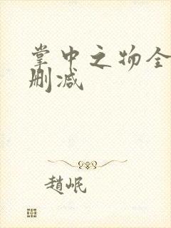 掌中之物全文无删减