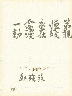 一念永恒第二季动漫在线观看免费高清完整版