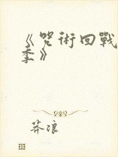 《咒术回战第二季》